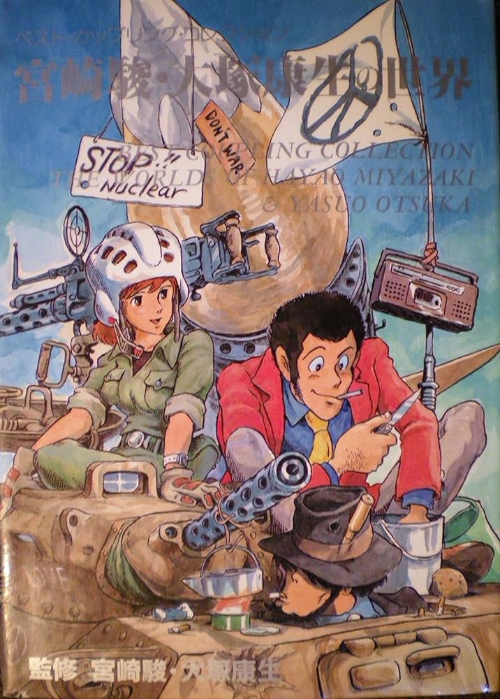 Amazon.co.jp: 宮崎駿・大塚康生の世界 (ベスト・カップリング