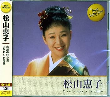 Amazon.co.jp: 松山恵子 BSCD-0043: ミュージック