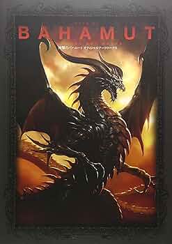 Amazon.co.jp: 神撃のバハムート オフィシャルアートワークス : ファミ