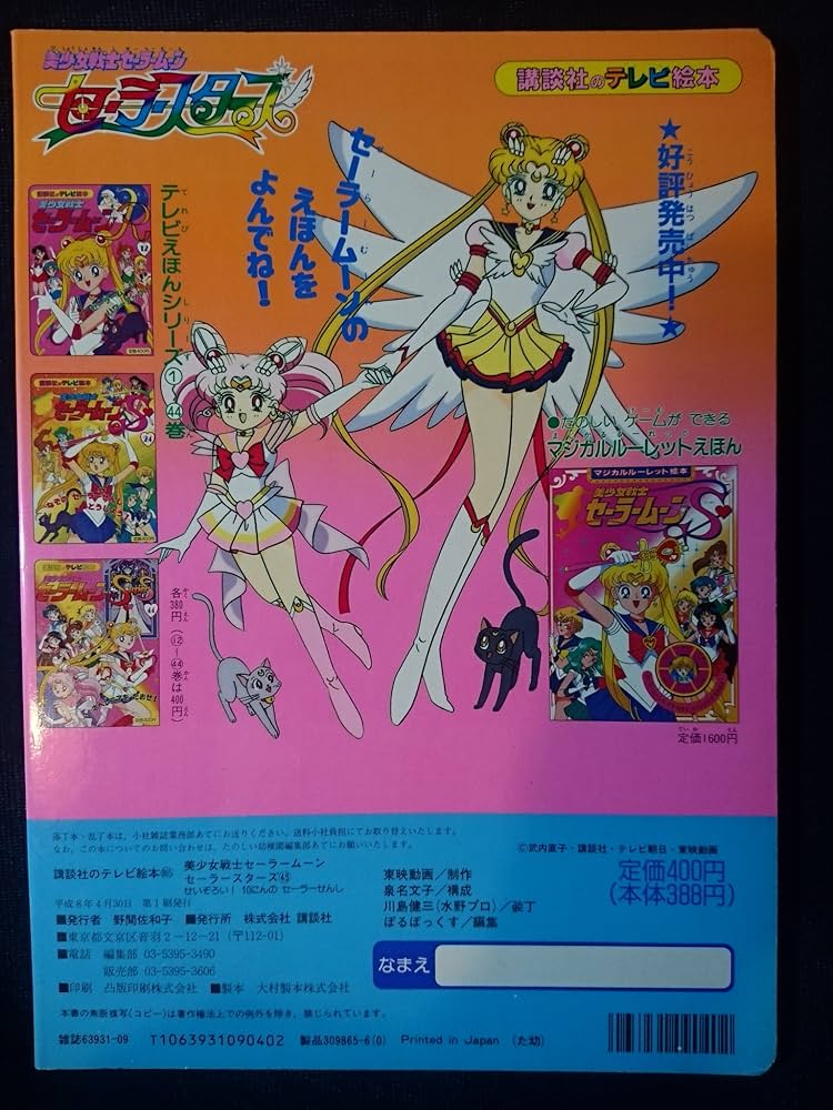 美少女戦士セ-ラ-ム-ンセ-ラ-スタ-ズ 45 (講談社のテレビ絵本 865) |本