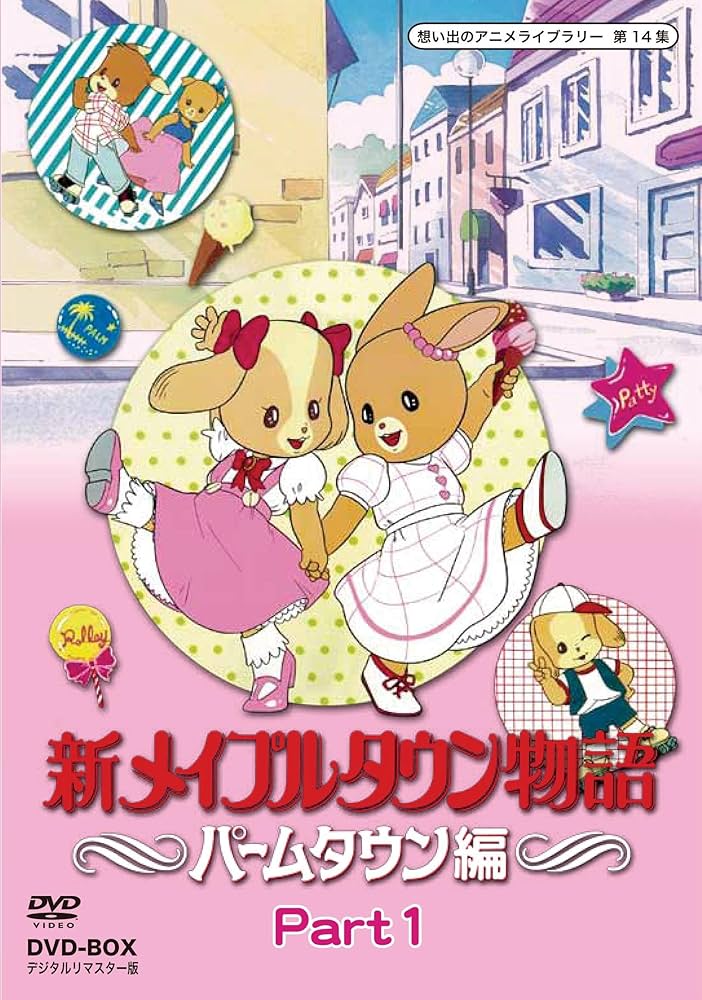 Amazon.com: 新メイプルタウン物語 パームタウン編 DVD-BOX デジタルリ