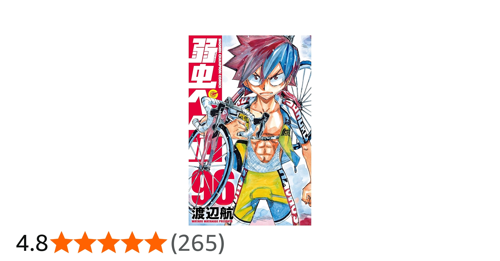 Amazon.co.jp: 弱虫ペダル 96 (96) (少年チャンピオンコミックス
