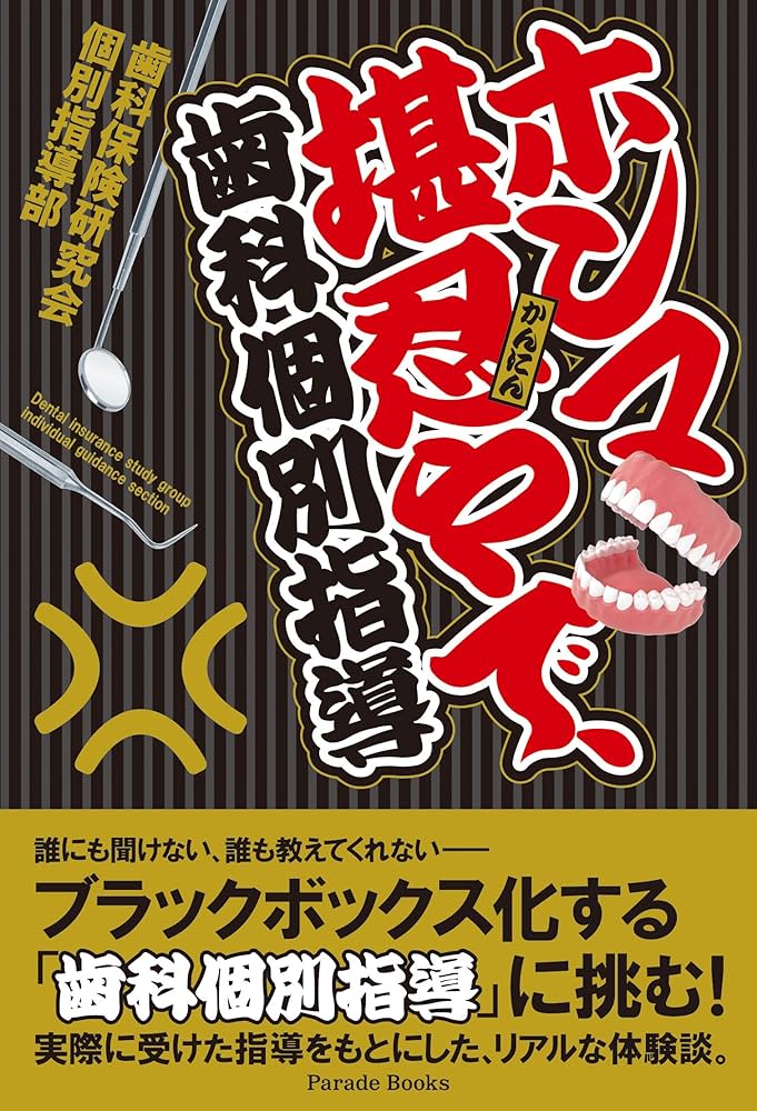 Amazon.co.jp: ホンマ堪忍やで、歯科個別指導 : 歯科保険研究会個別