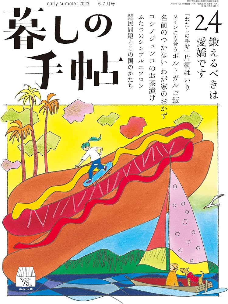 暮しの手帖 5世紀24号 | 暮しの手帖編集部 |本 | 通販 | Amazon