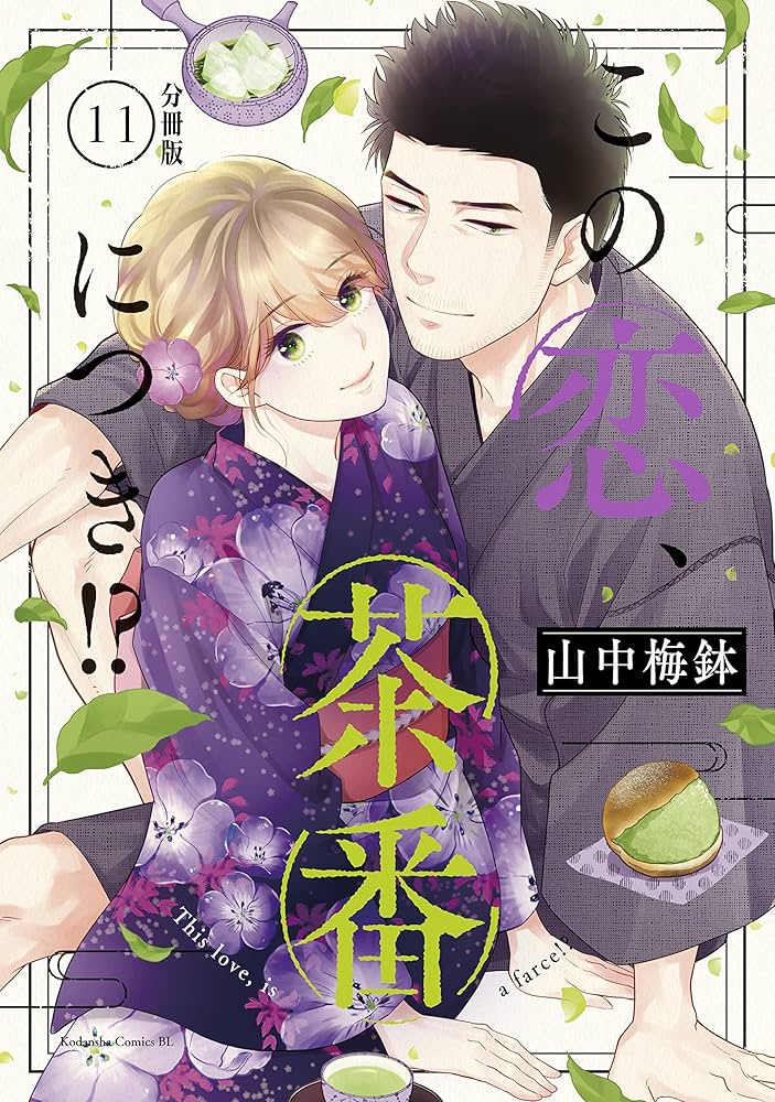 Amazon.co.jp: この恋、茶番につき！？ 分冊版（11） (BE・LOVE