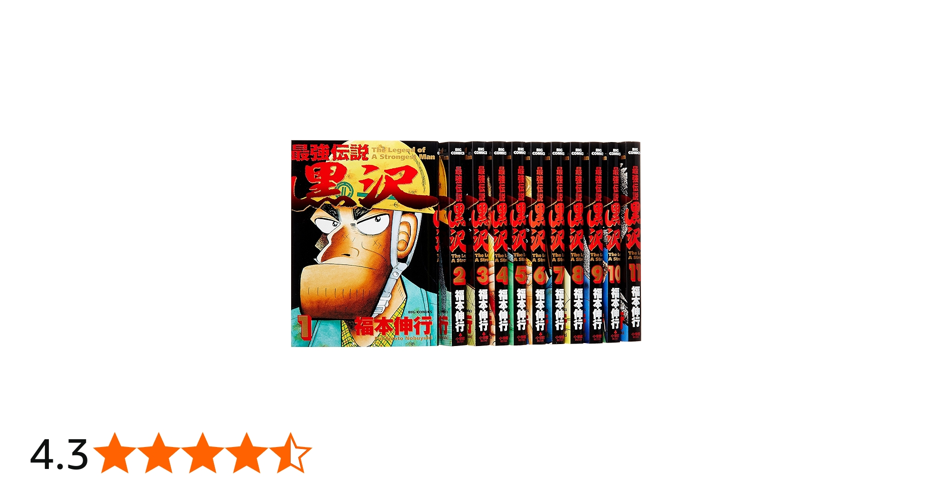 Amazon.co.jp: 最強伝説黒沢全11巻 完結セット (ビッグコミックス