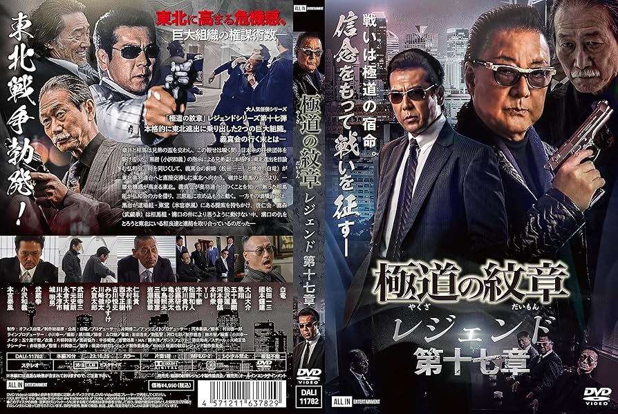 Amazon.co.jp: 極道の紋章レジェンド 第十七章 [DVD] : 白竜;松田一三