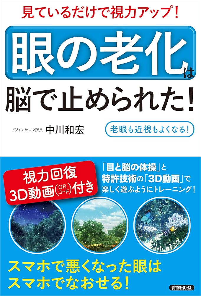 Amazon.co.jp: 見ているだけで視力アップ! 「眼の老化」は脳で止められ