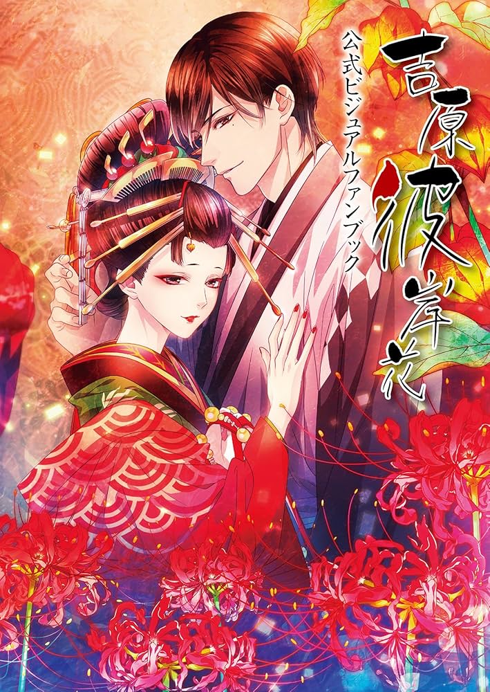吉原彼岸花」公式ビジュアルファンブック | MariaCrown, 葉月 エリカ
