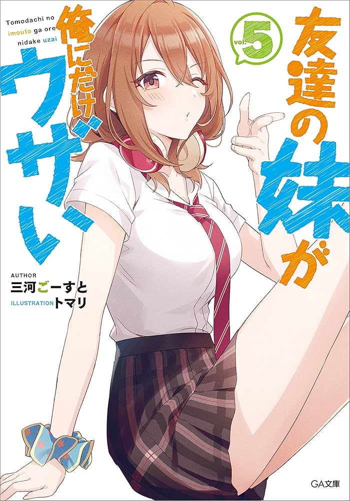 Amazon.co.jp: 友達の妹が俺にだけウザい5 (GA文庫) 電子書籍: 三河