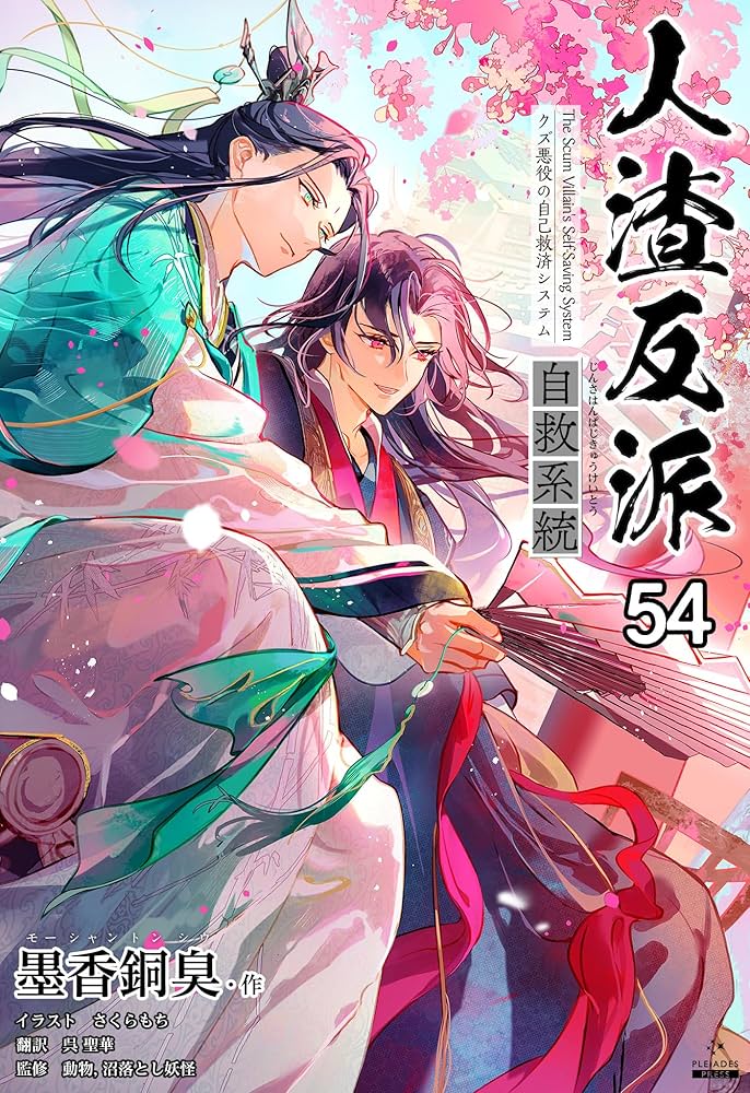 Amazon.co.jp: 人渣反派自救系統［分冊版54］ 人渣反派自救系統［分冊