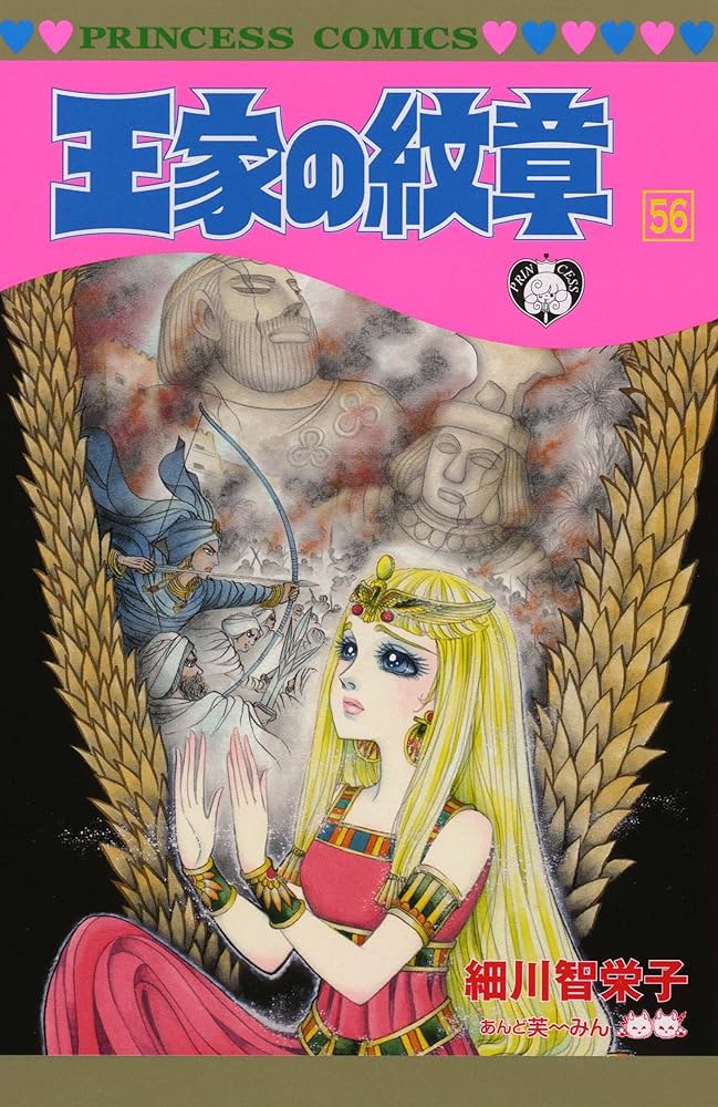 Amazon.co.jp: 王家の紋章 (第56巻) (プリンセスコミックス) : 細川