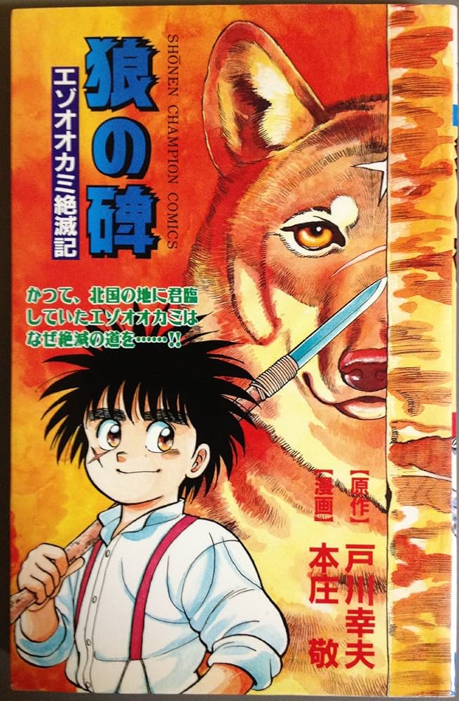 Amazon.co.jp: 狼の碑 エゾオオカミ絶滅記 (少年チャンピオン
