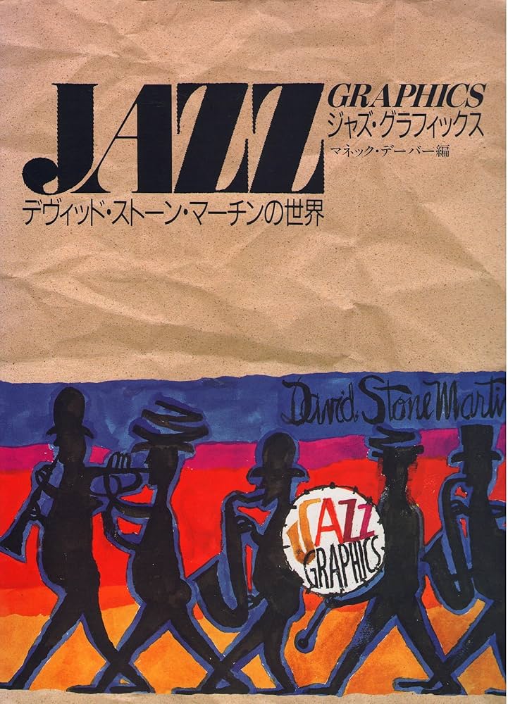 デヴィッド・ストーン・マーチンの世界 (ジャズ・グラフィックス
