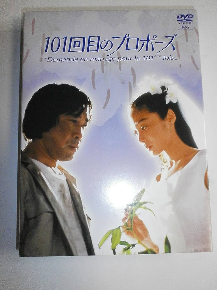 Amazon.co.jp: 101回目のプロポーズ [DVD] : 浅野温子, 武田鉄矢, 江口