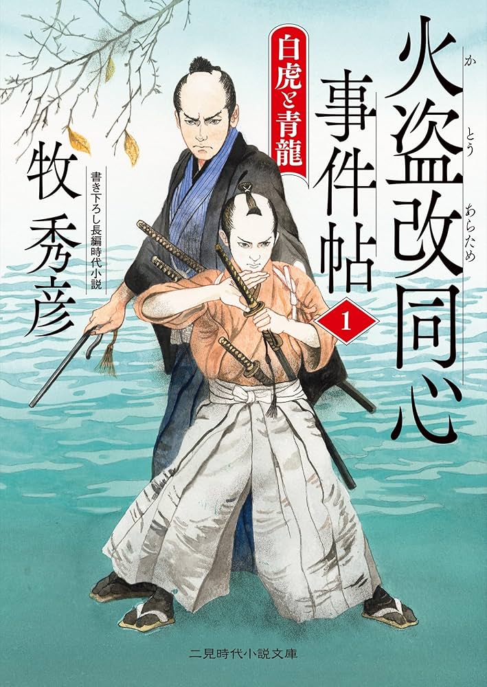 Amazon.co.jp: 火盗改同心事件帖1 白虎と青龍 (二見時代小説文庫 ま 2