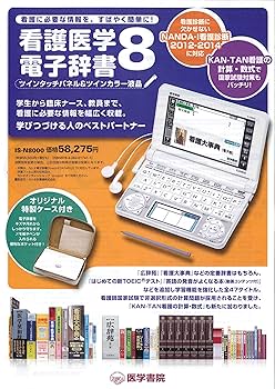 看護医学電子辞書8 ツインタッチパネル&ツインカラー液晶 IS-N8000