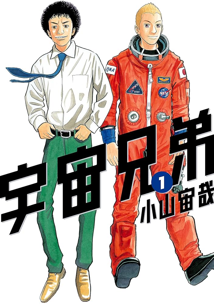 宇宙兄弟（1） (モーニングコミックス) | 小山宙哉 | 青年マンガ