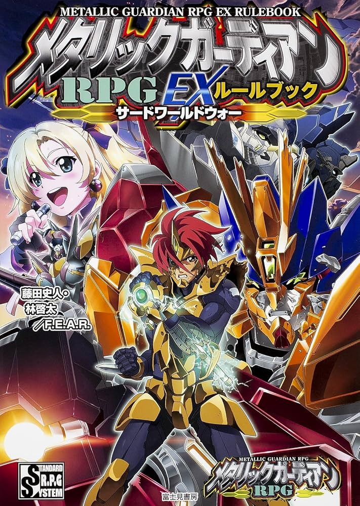 Amazon.co.jp: メタリックガーディアンRPG EXルールブック サード