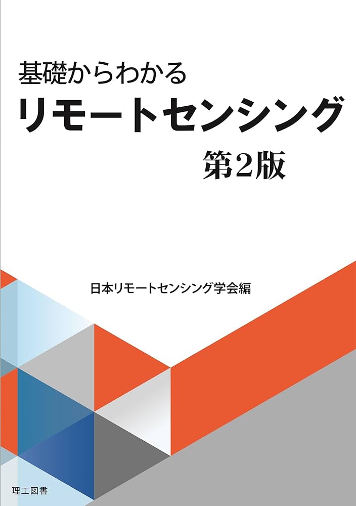 基礎からわかるリモートセンシング 第2版 | 日本リモートセンシング