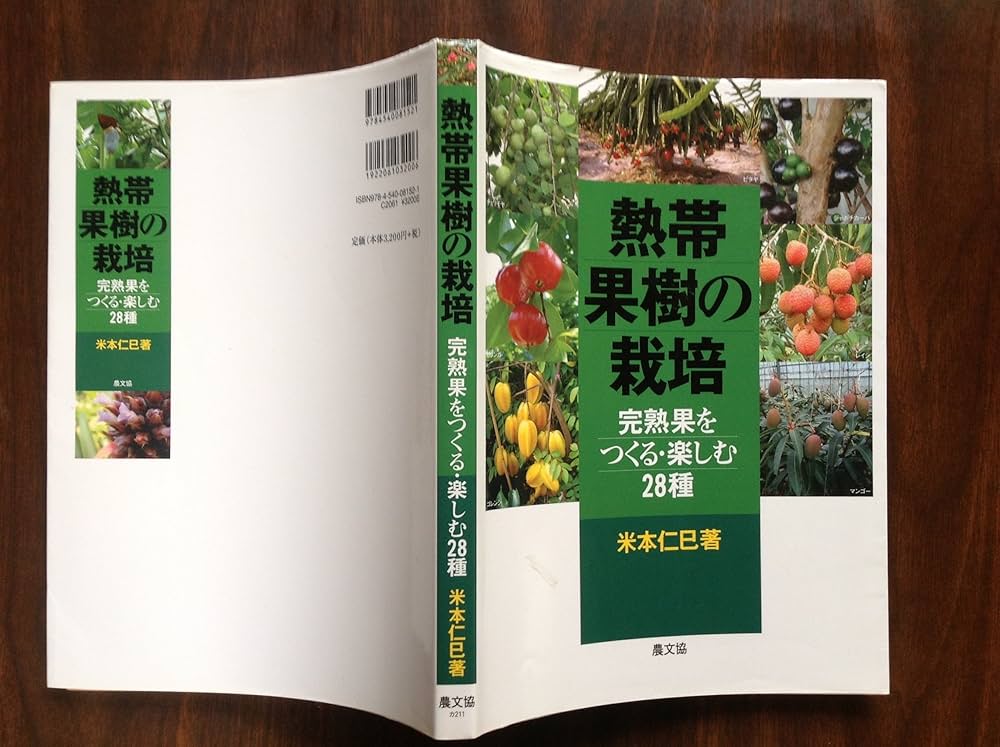 熱帯果樹の栽培: 完熟果をつくる・楽しむ28種 | 米本 仁巳 |本 | 通販