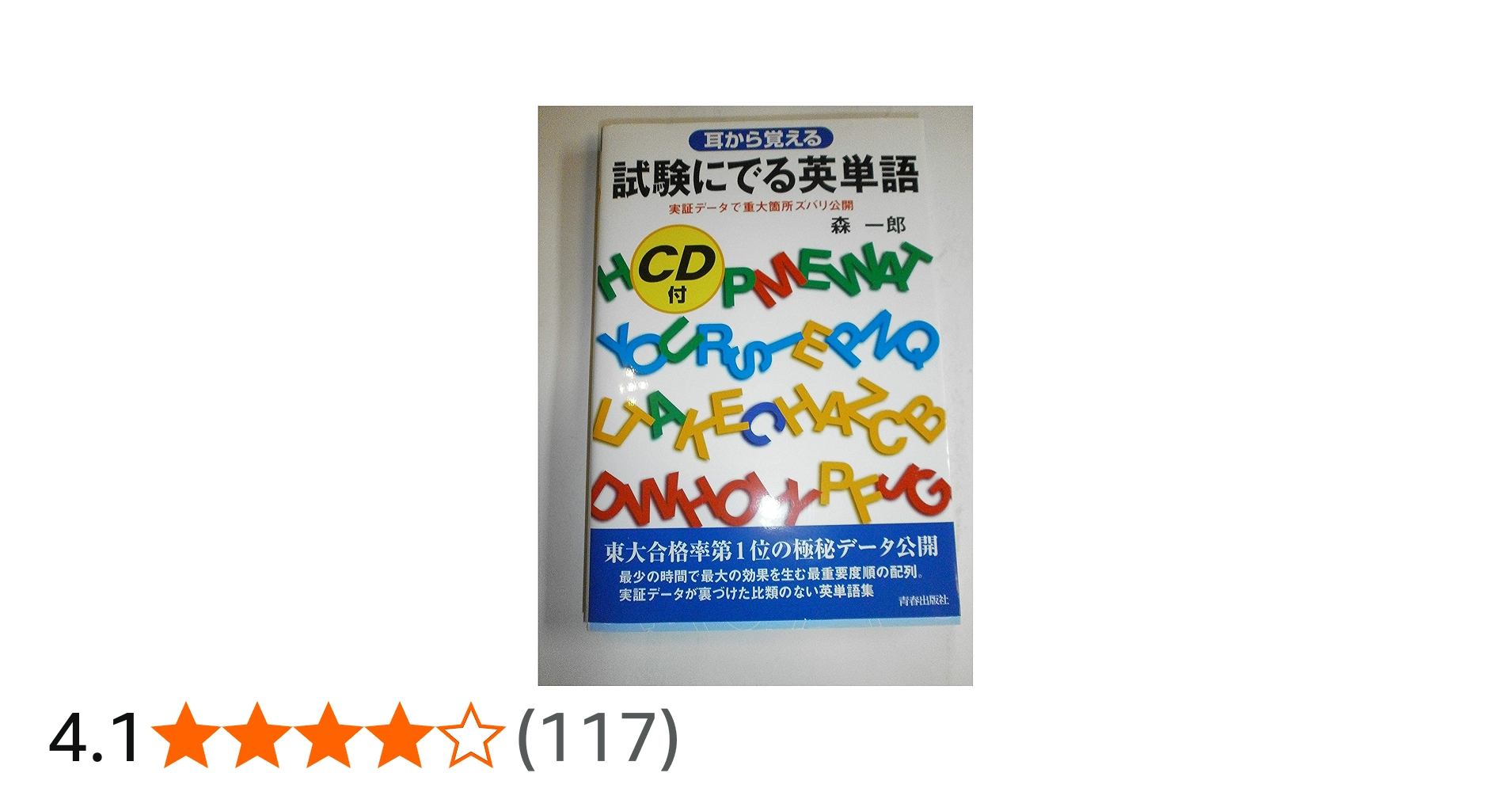 試験にでる英単語―耳から覚える (試験シリーズDX) | 森 一郎 |本