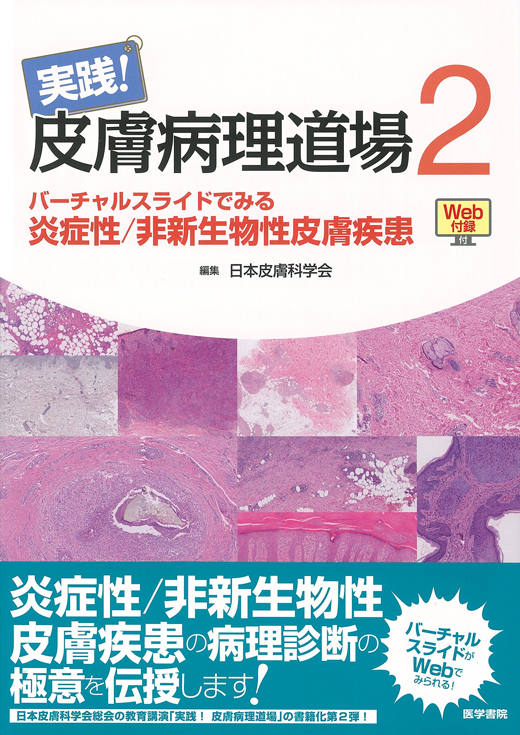 Amazon.co.jp: 実践！皮膚病理道場2［Web付録付］ バーチャルスライド