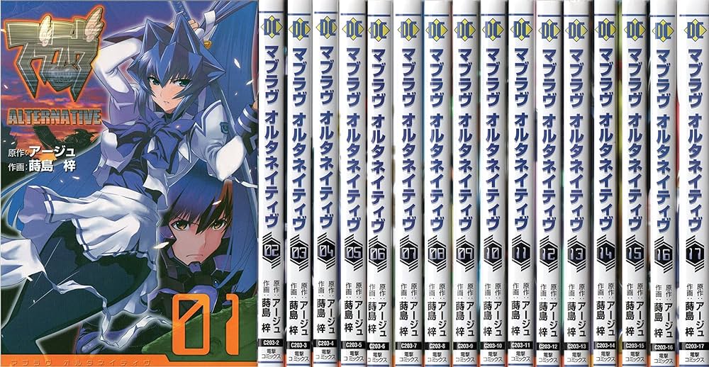 マブラヴ・オルタネイティヴ コミック1-17巻 全巻) | 蒔島梓 |本