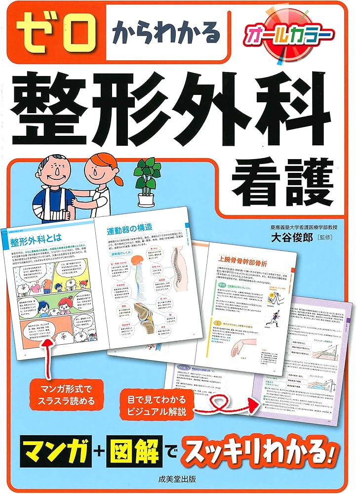ゼロからわかる整形外科看護 | 大谷 俊郎 |本 | 通販 | Amazon