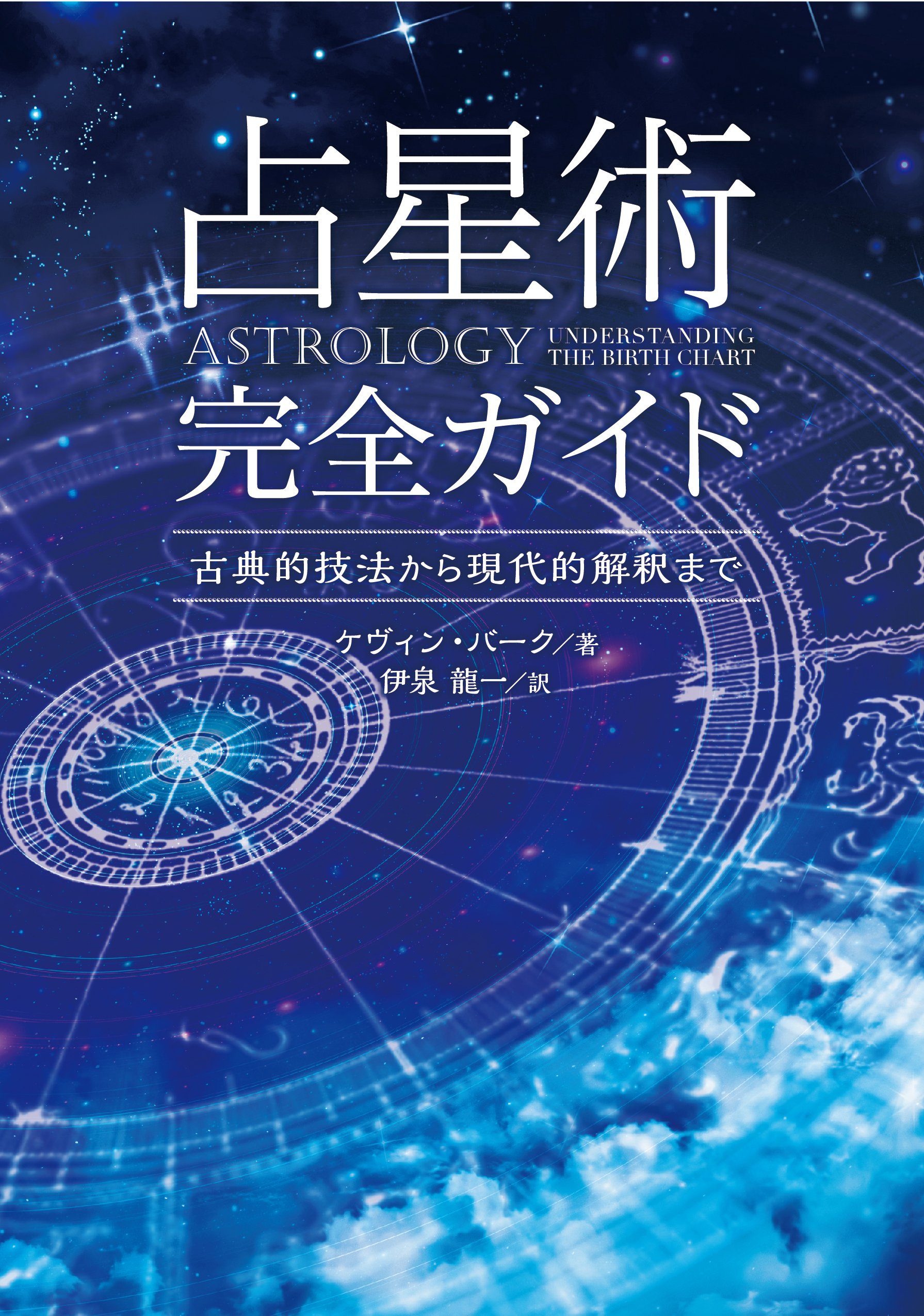 Amazon.co.jp: 占星術完全ガイド ――古典的技法から現代的解釈まで