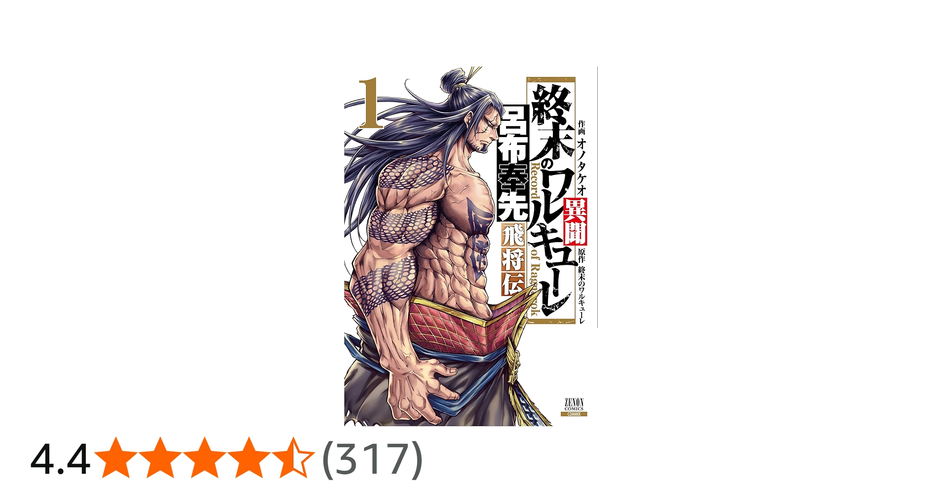 終末のワルキューレ 1〜26巻 呂布奉先 飛翔伝 1〜7巻全巻セット 終末の