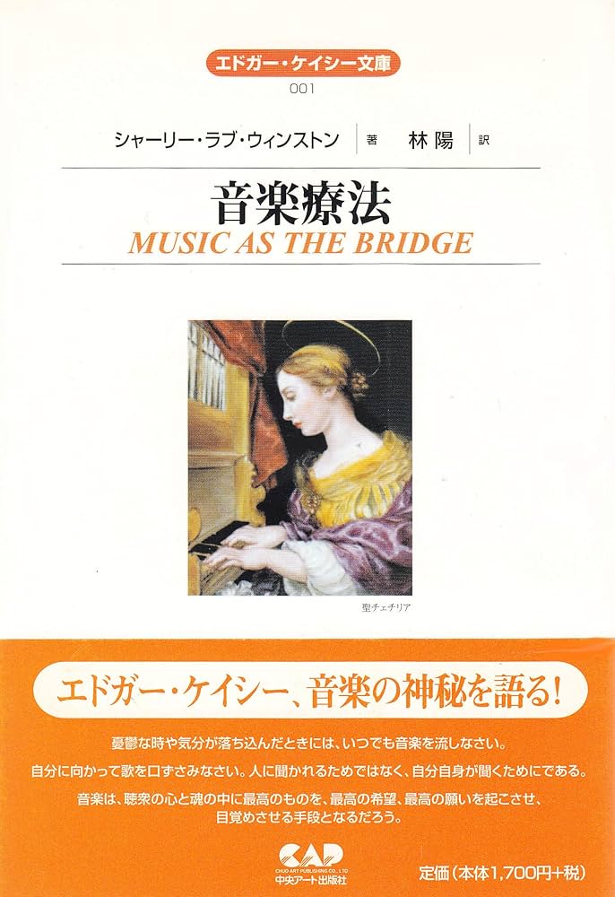 エイガーケイシー文庫001 音楽療法 (エドガー・ケイシー文庫 1