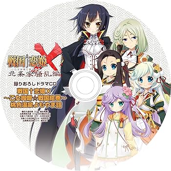 Amazon.co.jp: 戦国†恋姫X ~乙女絢爛☆戦国絵巻~ 北条家騒乱編 完全