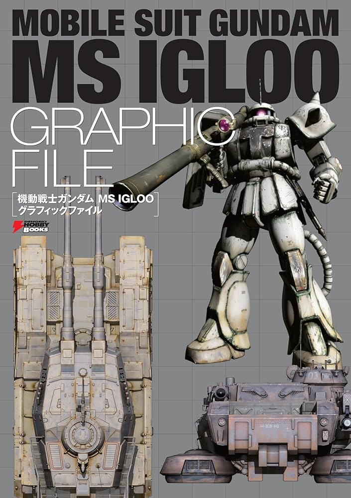 Amazon.co.jp: 機動戦士ガンダム MS IGLOO グラフィックファイル