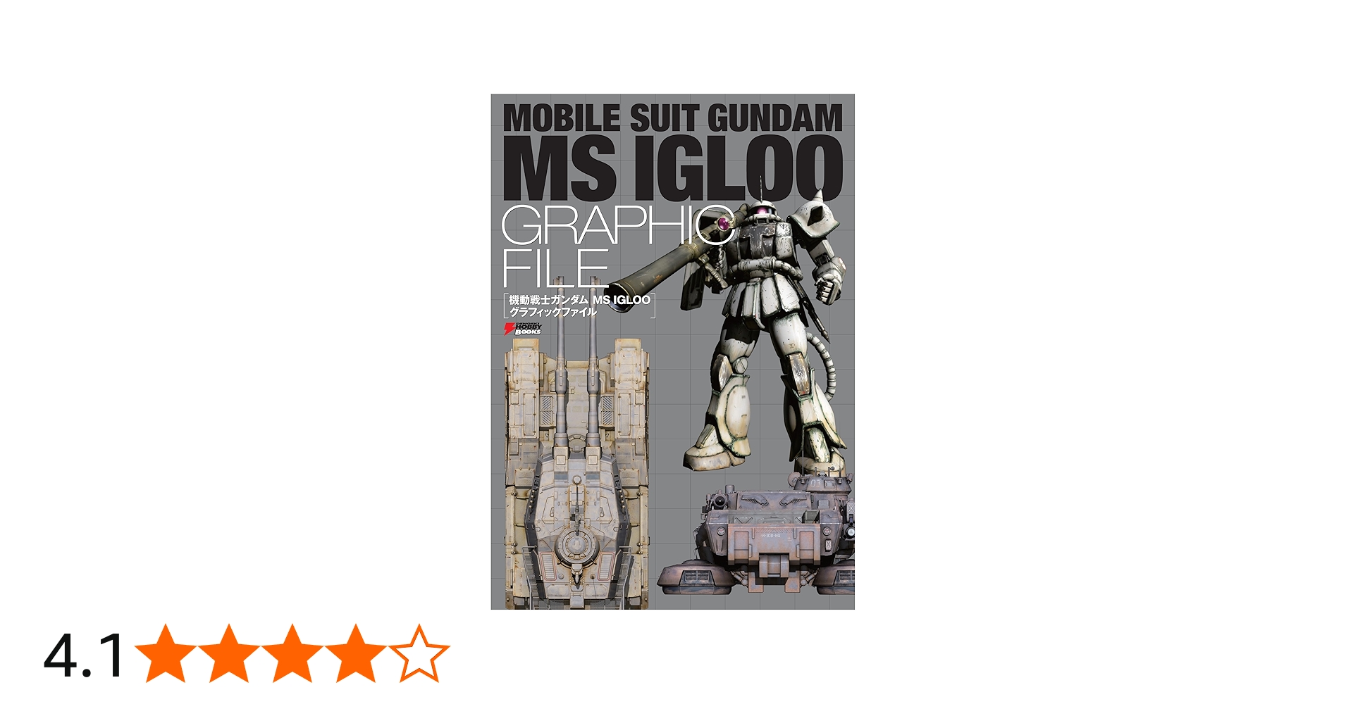 Amazon.co.jp: 機動戦士ガンダム MS IGLOO グラフィックファイル