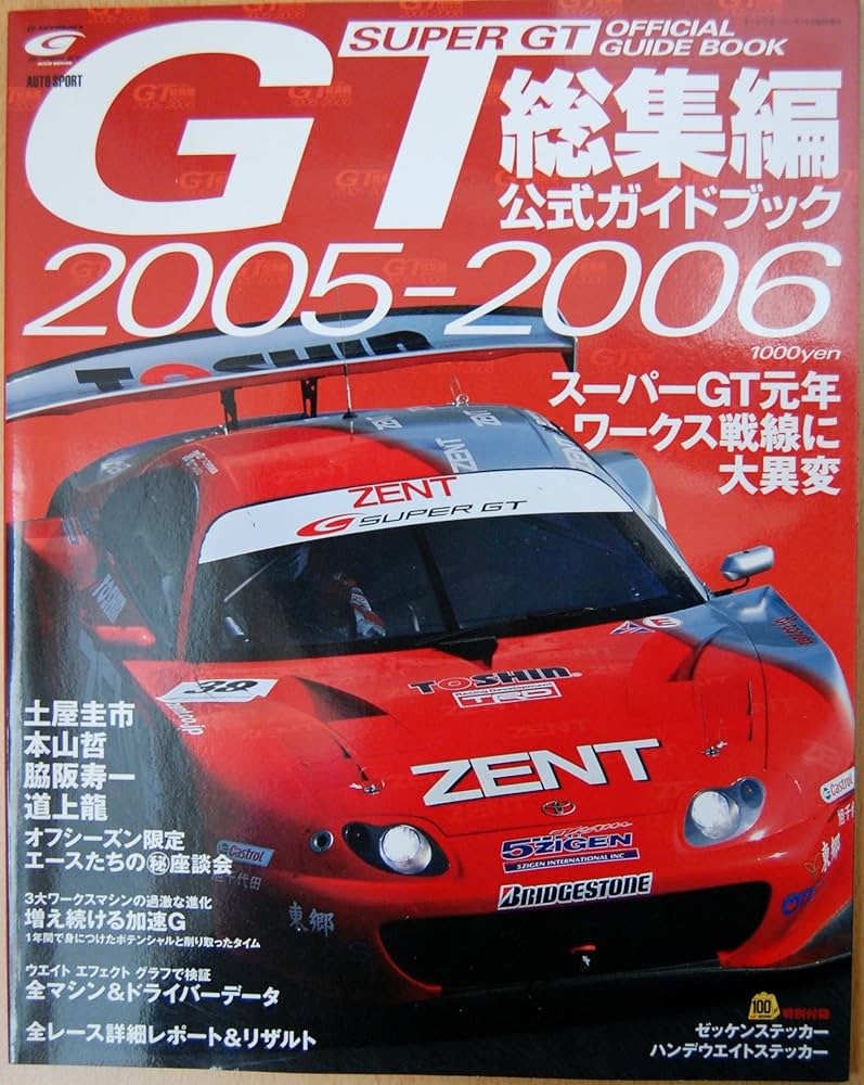 Amazon.co.jp: 2005-2006 スーパーGT総集編公式ガイドブック (オート