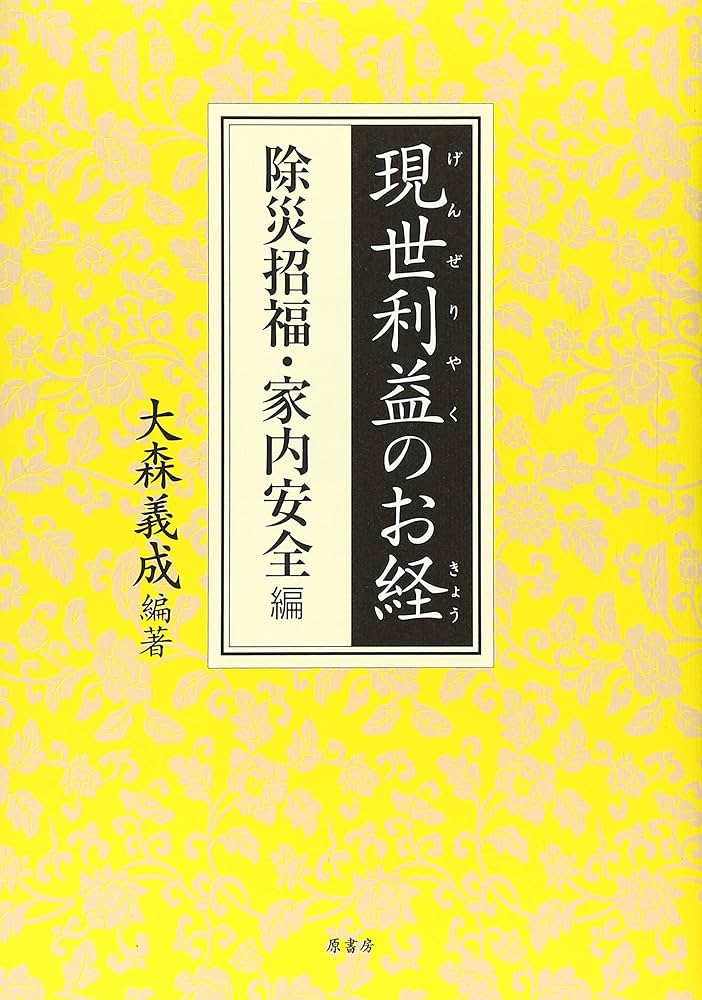 現世利益のお経 除災招福・家内安全編 | 大森 義成 |本 | 通販 | Amazon