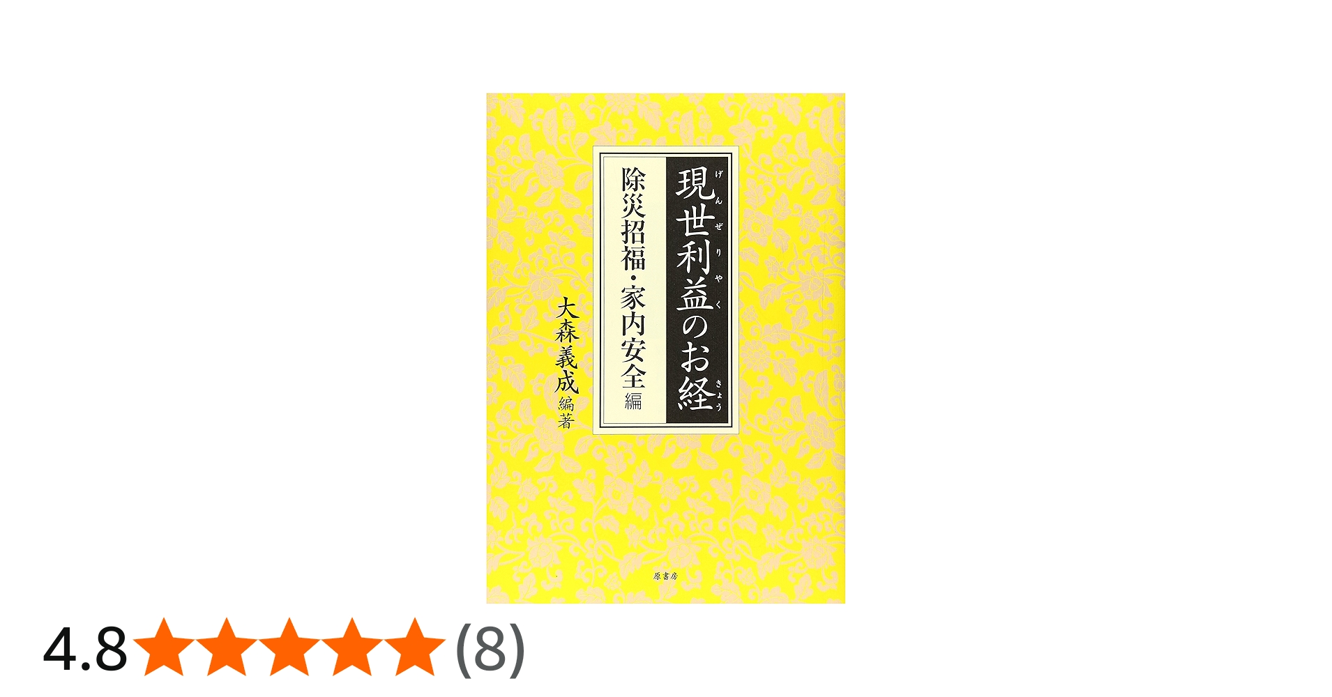 現世利益のお経 除災招福・家内安全編 | 大森 義成 |本 | 通販 | Amazon