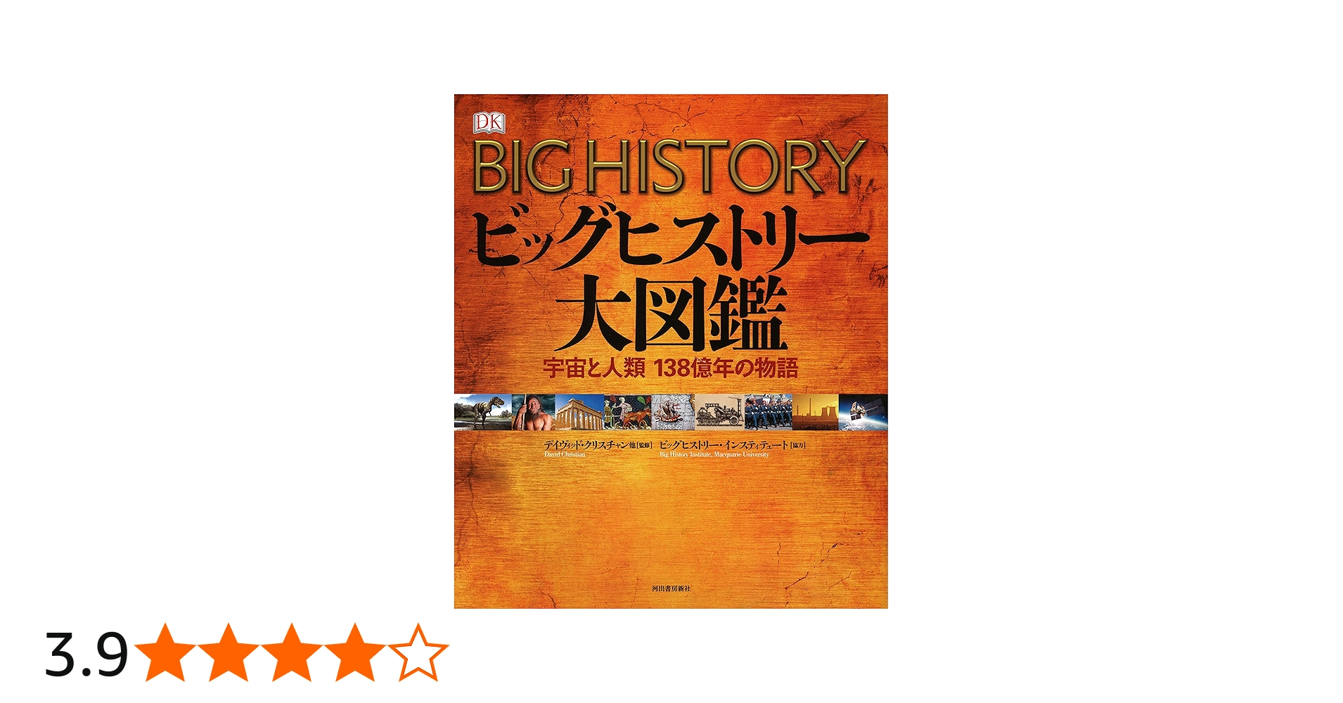 ビッグヒストリー大図鑑:宇宙と人類 138億年の物語 | デイヴィッド