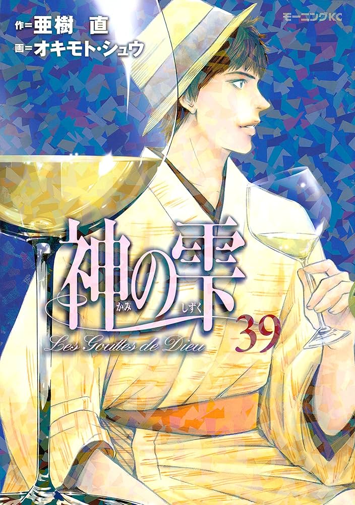 Amazon.co.jp: 神の雫（39） (モーニングコミックス) eBook : 亜樹直