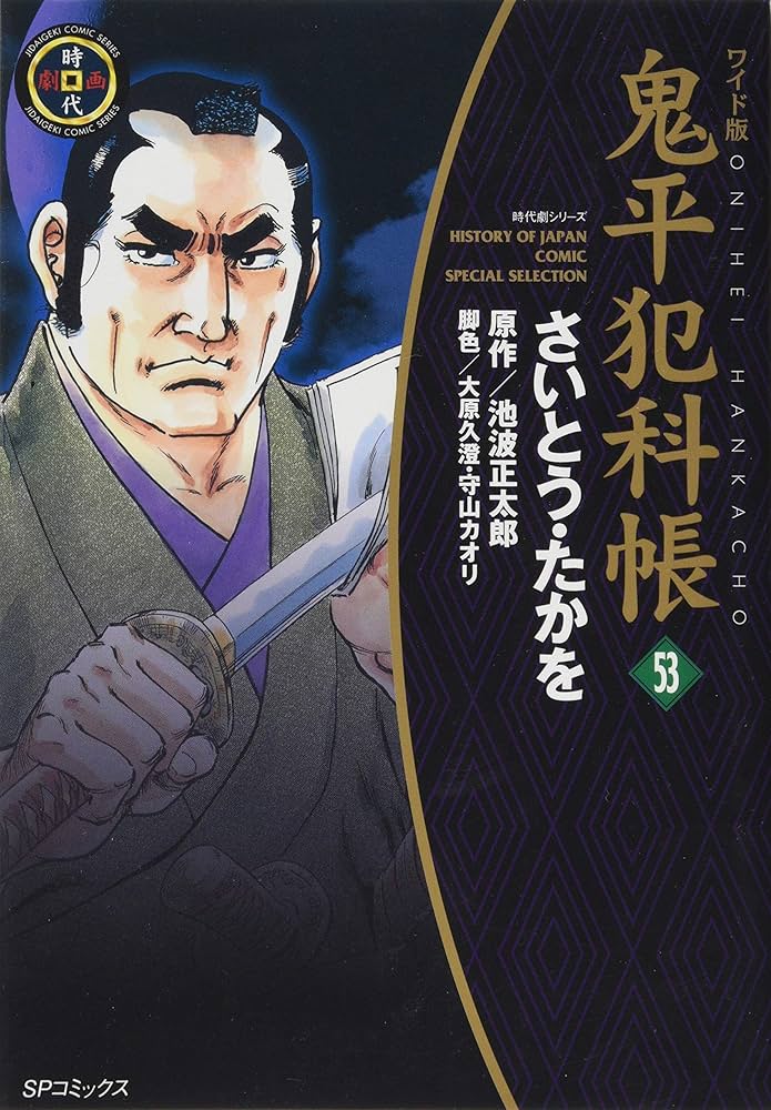 ワイド版 鬼平犯科帳 53 (SPコミックス 時代劇シリーズ) | さいとう