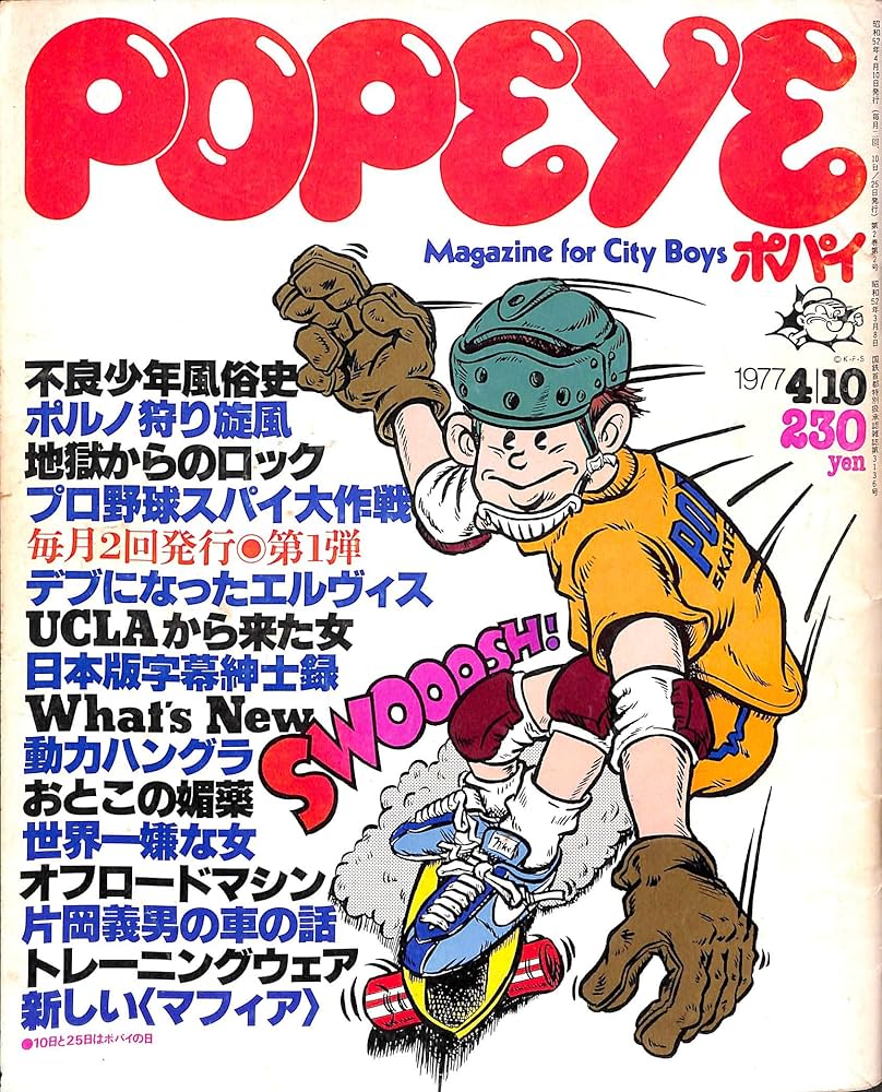 Amazon.co.jp: POPEYE (ポパイ) 1977年 4月10日号/不良少年風俗史(舘