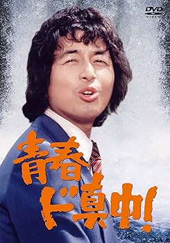 Amazon.co.jp: 青春ド真中! [DVD] : 中村雅俊, 秋野太作, 神田正輝
