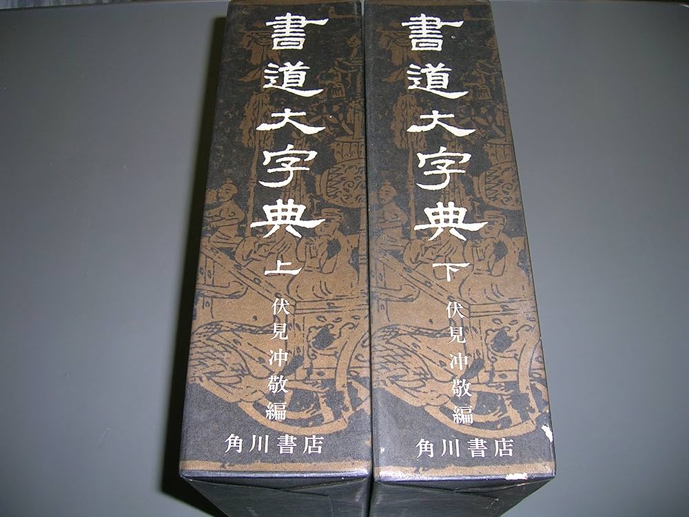 書道大字典 上下 (1974年) |本 | 通販 | Amazon
