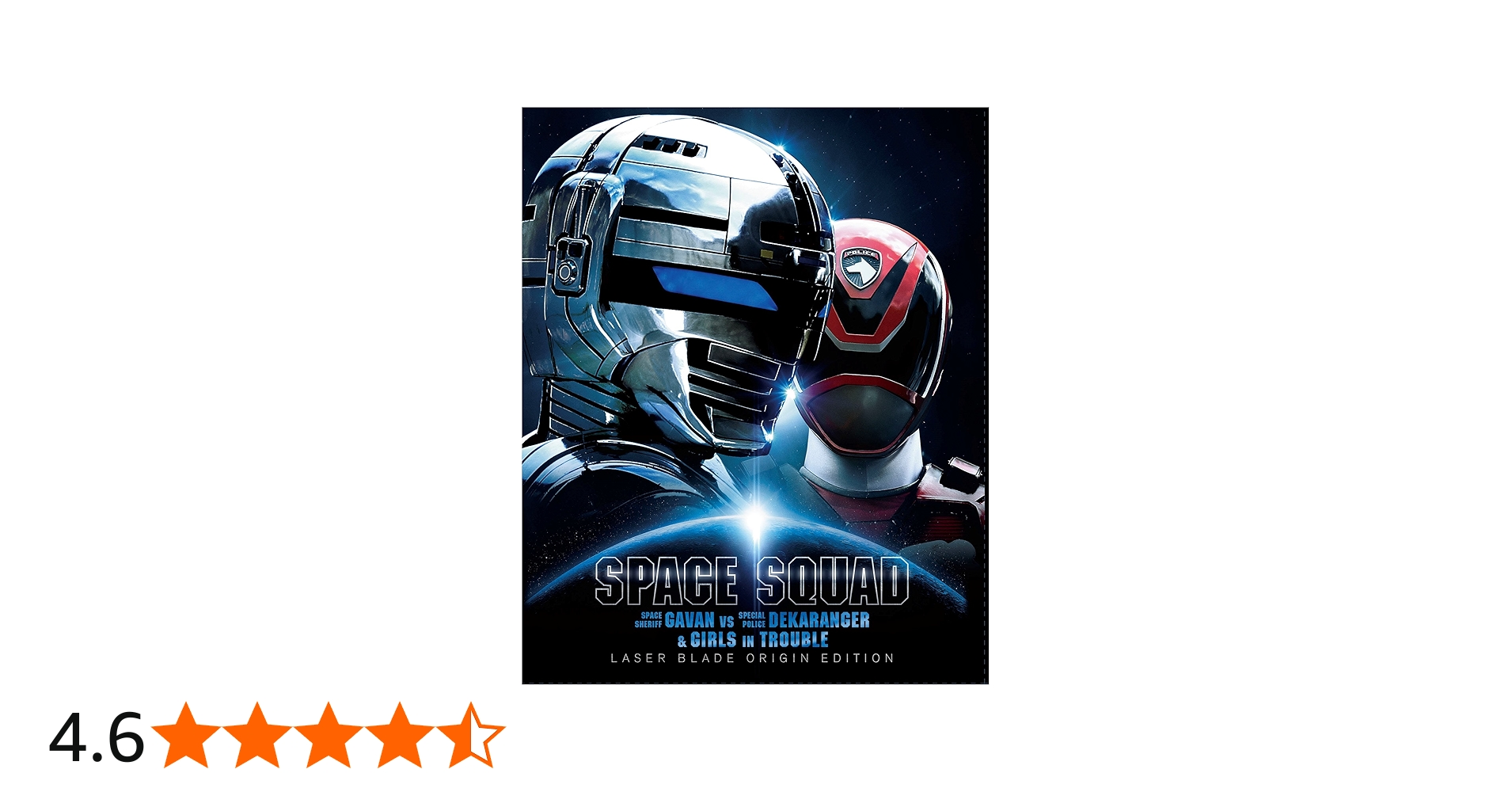 Amazon.co.jp: スペース・スクワッド ギャバンVSデカレンジャー