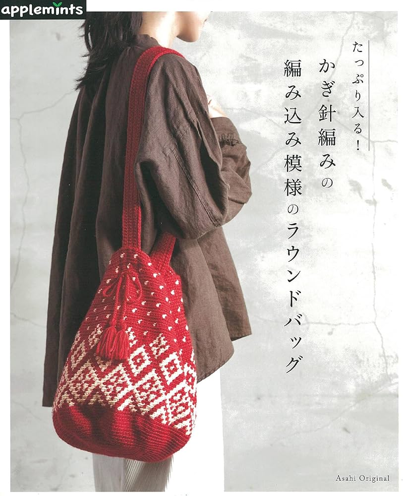 たっぷり入る! かぎ針編みの 編み込み模様のラウンドバッグ (アサヒ