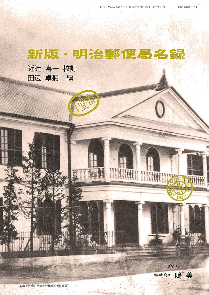 Amazon.co.jp: 新版・明治郵便局名録 : 近辻 喜一, 田辺 卓躬: 本