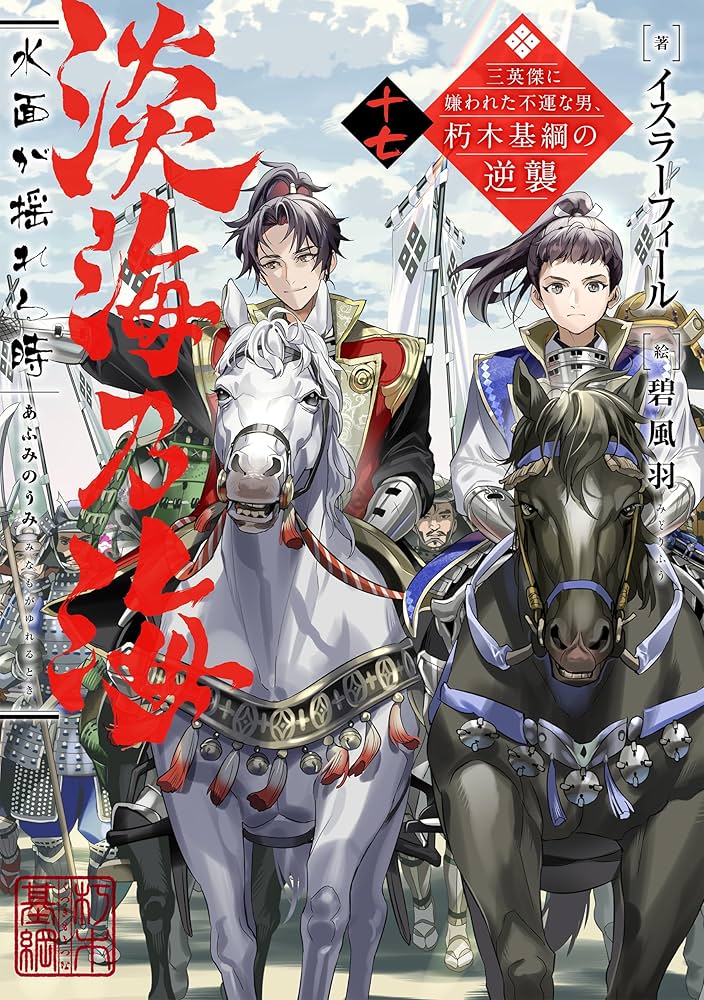 淡海乃海 水面が揺れる時～三英傑に嫌われた不運な男、朽木基綱の逆襲