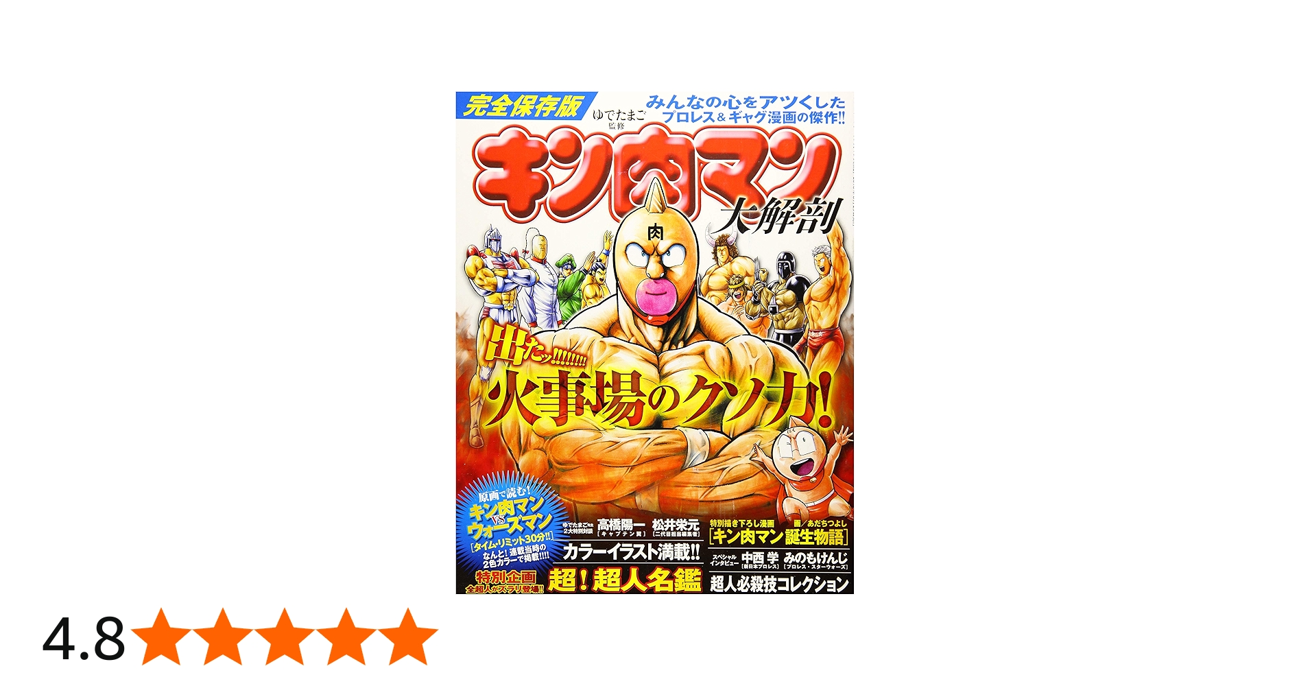 キン肉マン 大解剖 (日本の名作漫画アーカイブシリーズ) | ゆでたまご