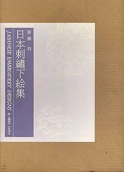 日本刺繍下絵集 | 斎藤 磬 |本 | 通販 | Amazon
